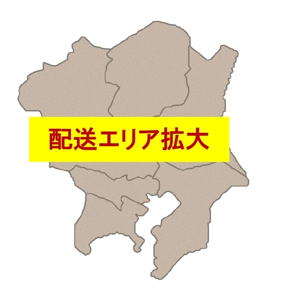 配送エリア拡大