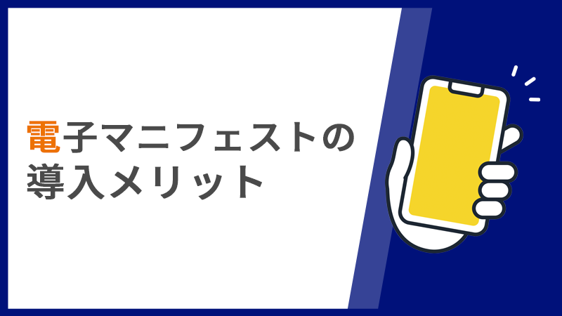 【電子マニフェストの導入メリット】