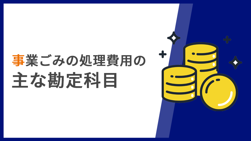 事業ごみの処理費用の主な勘定科目