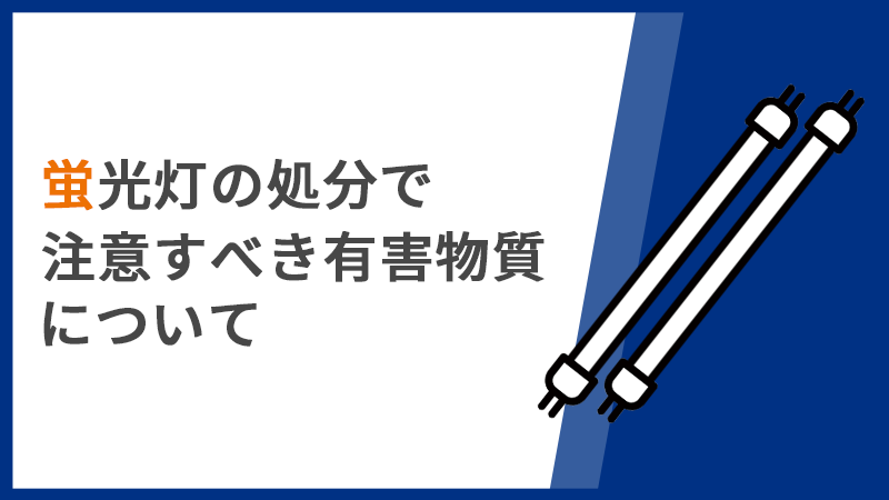 蛍光灯の処分で注意すべき有害物質について