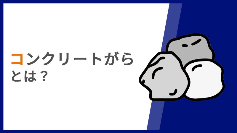 コンクリートがらとは？