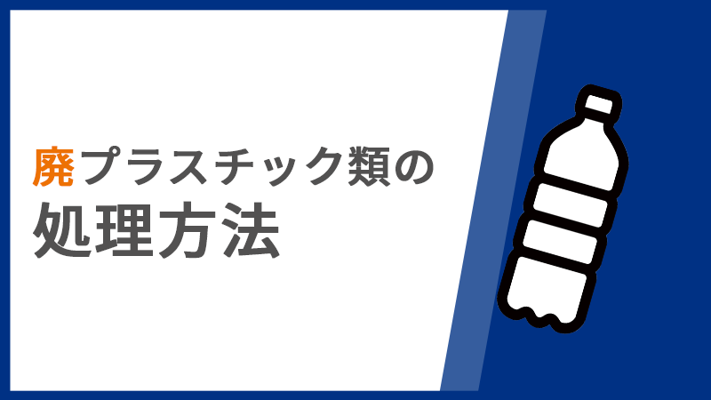 廃プラスチック類の処理方法