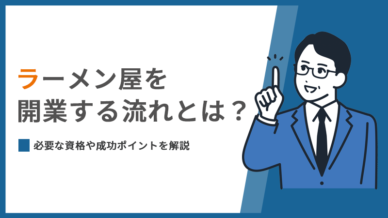 ラーメン屋を開業するまでの流れ