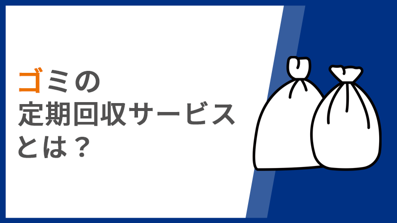 ゴミの定期回収サービスとは？