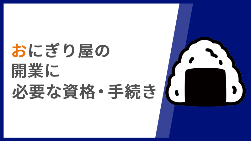 おにぎり屋の開業に必要な資格・手続き