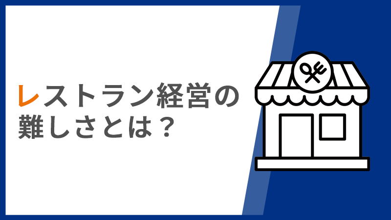 レストラン経営の難しさとは？