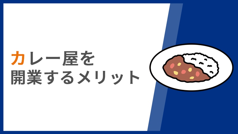 カレー屋を開業するメリット