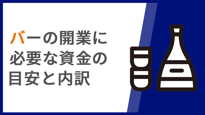 バーの開業に必要な資金の目安と内訳