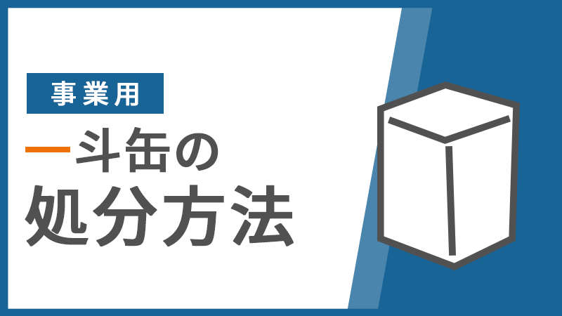 【事業用】一斗缶の処分方法